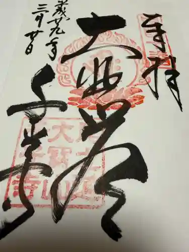 千光寺の御朱印