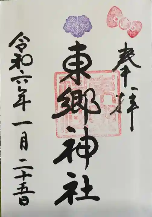 東郷神社(東京都)