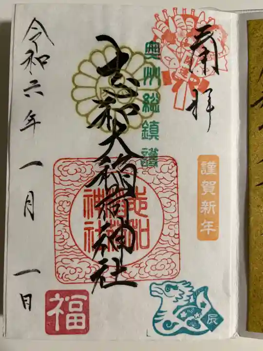 志和稲荷神社の御朱印