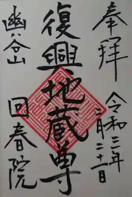 回春院の御朱印