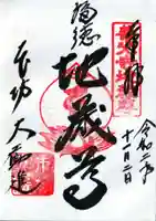 善光寺の御朱印