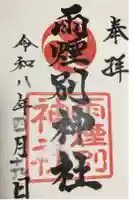 雨煙別神社の御朱印