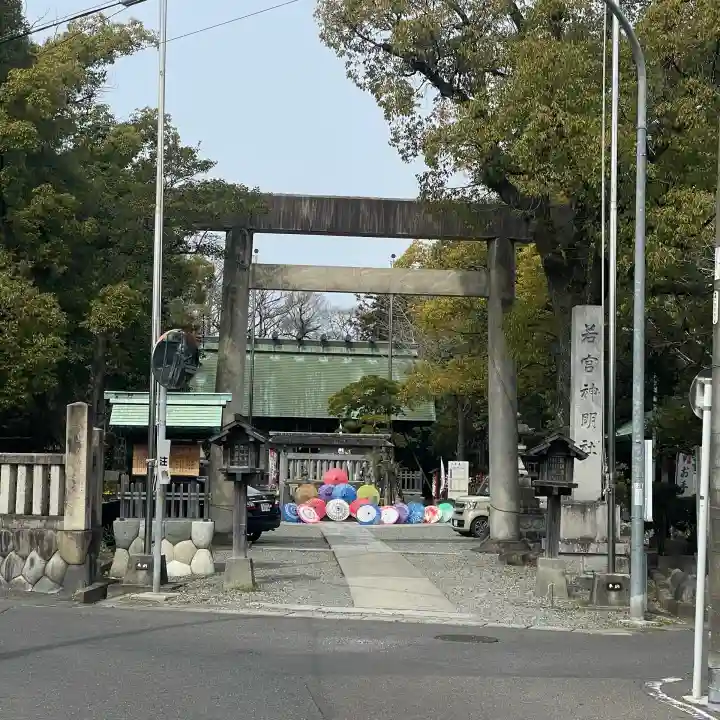 若宮神明社の{uncategorized: "未分類", other: "その他", undefined: "問題あり", building: "その他建物", grave: "お墓", sacred_gate: "鳥居", guardian: "狛犬", statue: "像", buddha: "仏像", history: "歴史", nature: "自然", garden: "庭園", animal: "動物", pagoda: "塔", temizu: "手水舎", mountain_gate: "山門・神門", sanctuary: "本殿・本堂", subordinate: "末社・摂社", art: "芸術", scenery: "景色", jizo: "地蔵", ema: "絵馬", goshuin: "御朱印", omikuji: "おみくじ", items: "授与品その他", amulet: "お守り", goshuincho: "御朱印帳", eats: "食事", festival: "お祭り", votive_dance: "神楽", shichigosan: "七五三参", wedding: "結婚式", experience: "体験その他", initially: "初詣", around: "周辺", anti_infection: "感染症対策"}