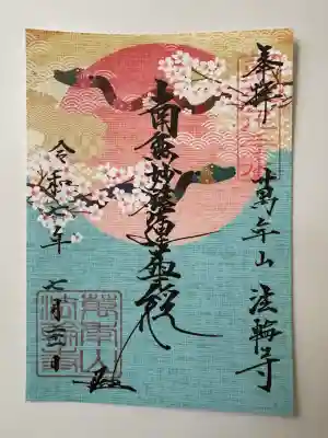 法輪寺(東京都)