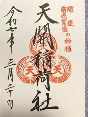 天開稲荷社(福岡県)