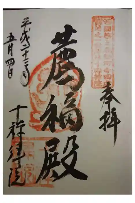 十禅律院の御朱印