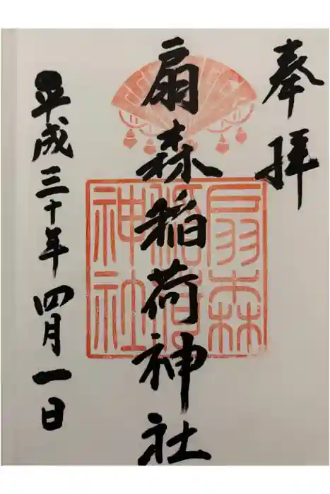 扇森稲荷神社の御朱印