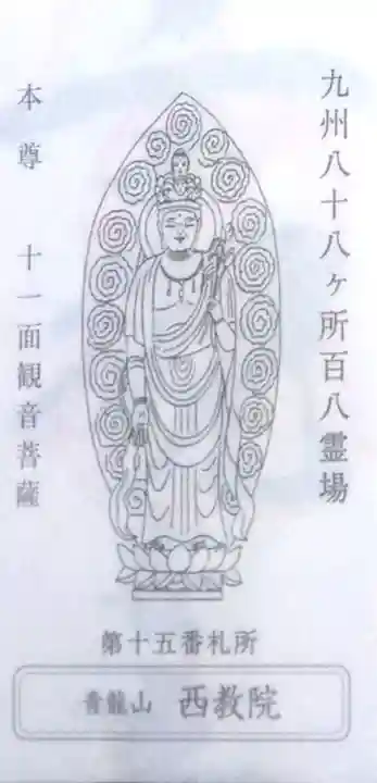 西教院の御朱印