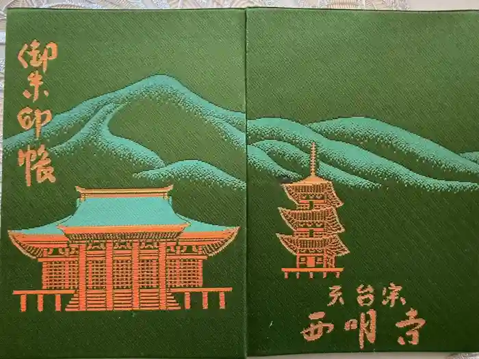 西明寺の御朱印帳