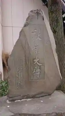秋葉神社のその他建物