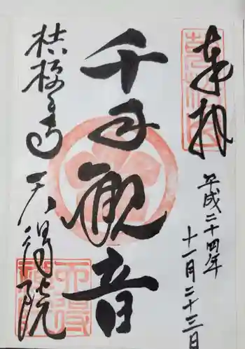 天得院の御朱印 2012年11月