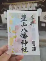 豊山八幡神社の御朱印