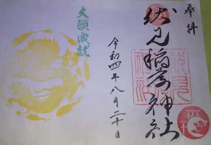 札幌伏見稲荷神社の御朱印