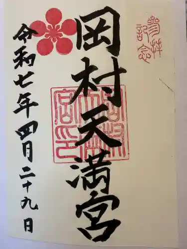 岡村天満宮の御朱印