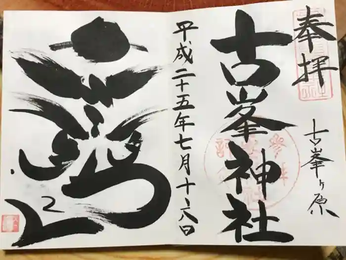 古峯神社の御朱印