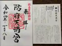 防府天満宮(山口県)