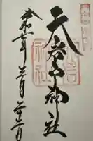天岩戸神社の御朱印