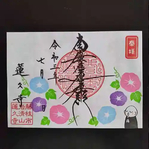 蓮久寺の御朱印