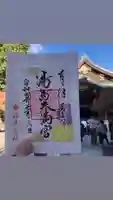 湯島天満宮の御朱印