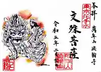 法輪寺の御朱印