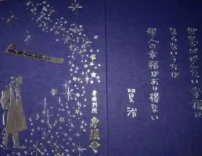 身照寺の御朱印帳