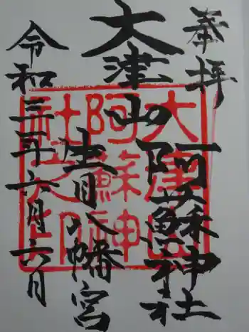 大津山阿蘇神社の御朱印 2021年06月