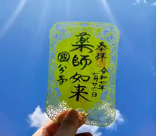 摂津之国 國分寺（金光明四天王護国之寺）の御朱印