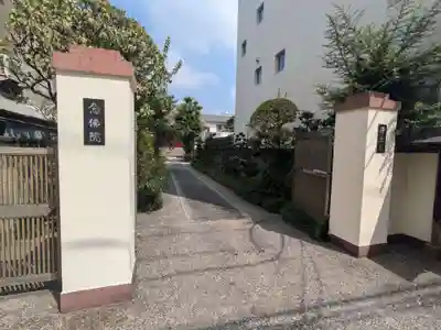 念佛院(東京都)