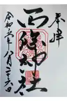 西條神社の御朱印