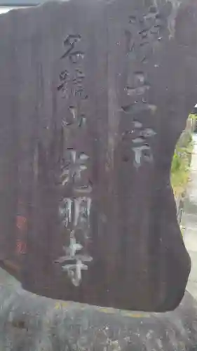 光明寺(静岡県)