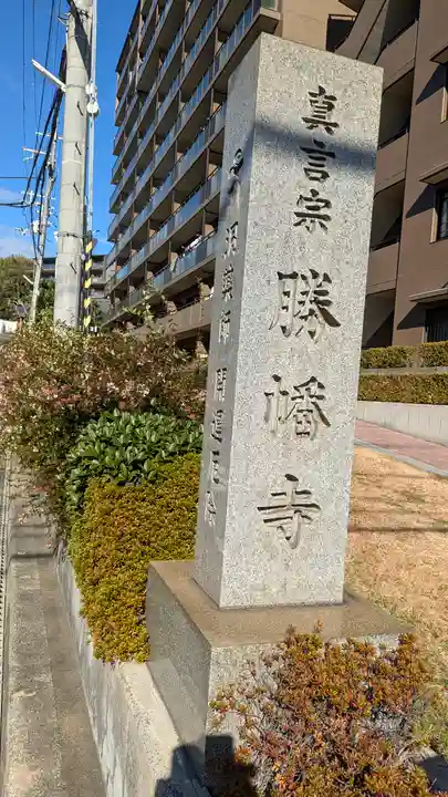勝幡寺(大阪府)