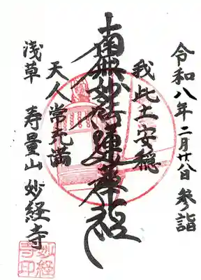 妙経寺の御朱印