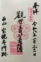 宝鏡寺の御朱印