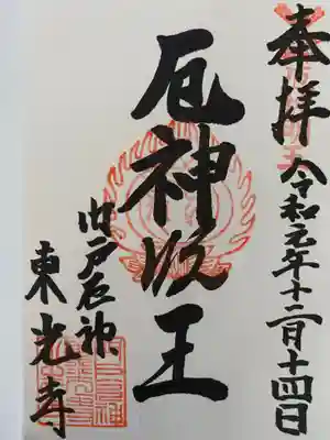 門戸厄神　御朱印
