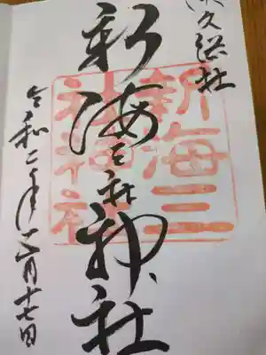 新海三社神社(長野県)