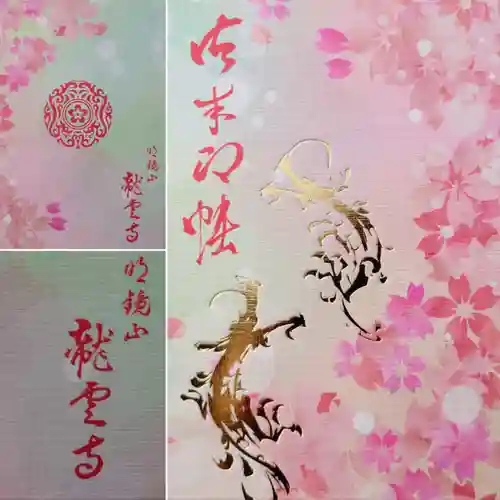 明鏡山龍雲寺(栃木県)