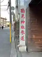鶴見神社のその他建物
