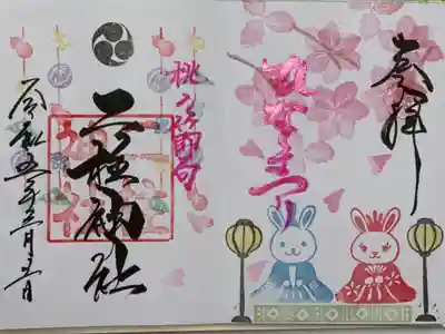 二柱神社ひな祭りの限定見開き御朱印です。
