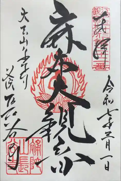 永平寺別院長谷寺の御朱印