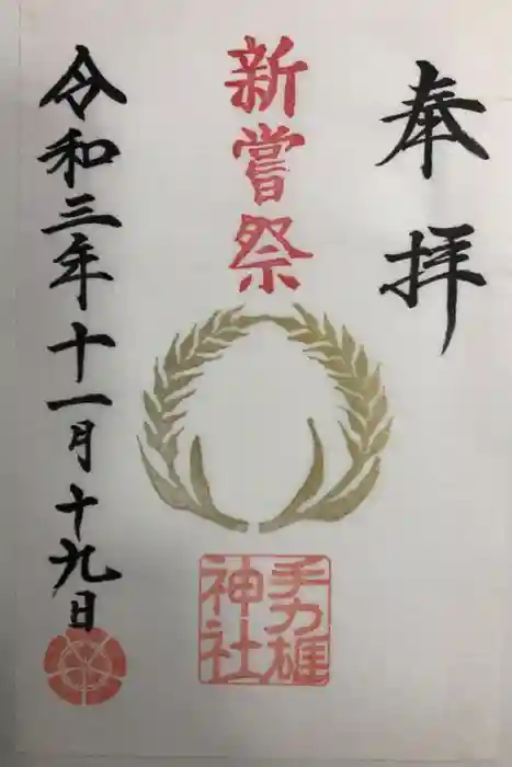 手力雄神社の御朱印