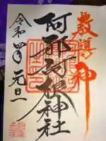 阿邪訶根神社の御朱印