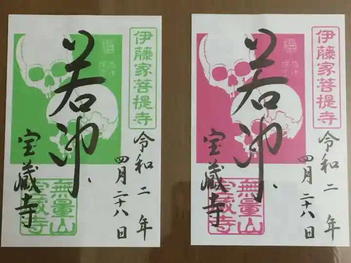 宝蔵寺の御朱印