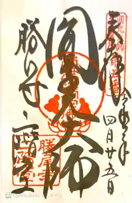 御朱印　法然上人25霊場５番