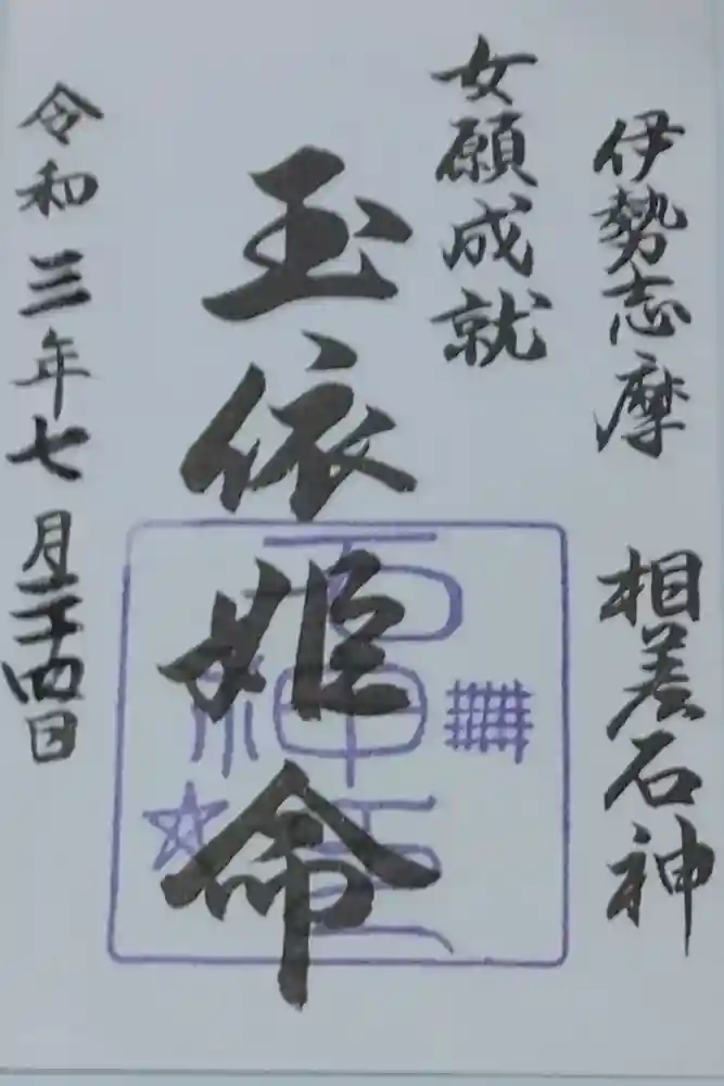 神明神社（相差町）の御朱印