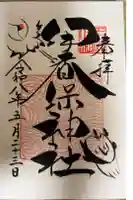 伊香保神社の御朱印