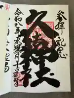 久遠神社の御朱印