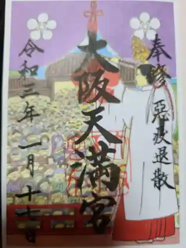 大阪天満宮の御朱印