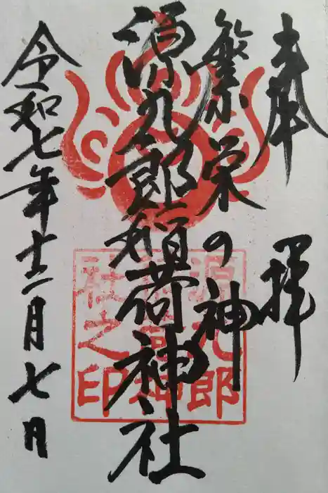 諏訪神社の御朱印