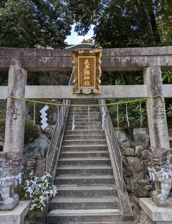 美多彌神社(大阪府)