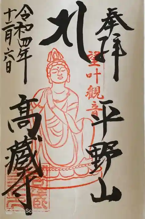 高蔵寺の御朱印